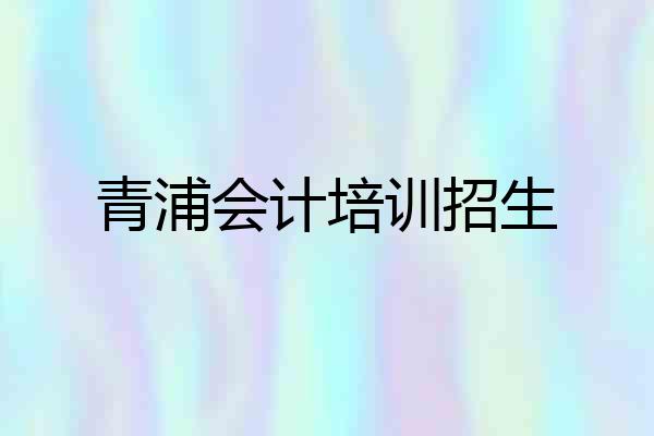 青浦会计培训招生