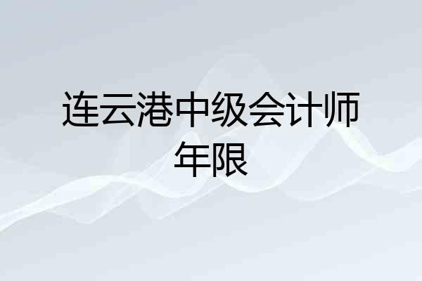 连云港中级会计师年限