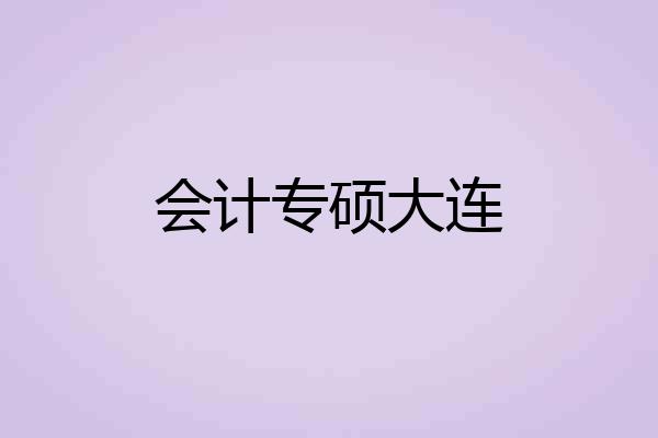 会计专硕大连