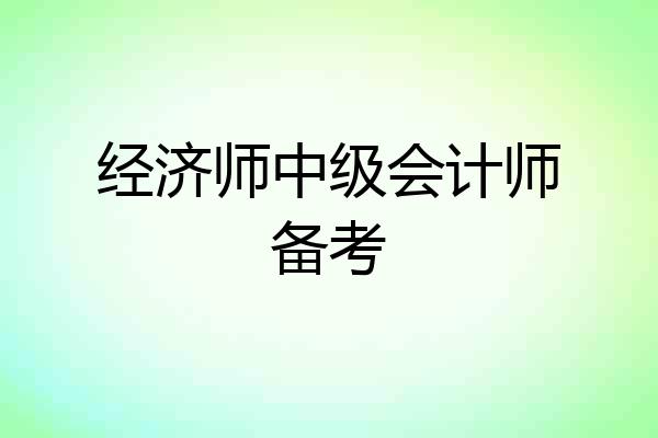经济师中级会计师备考