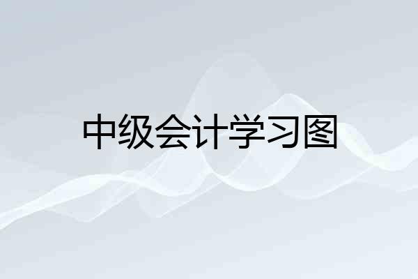 中级会计学习图