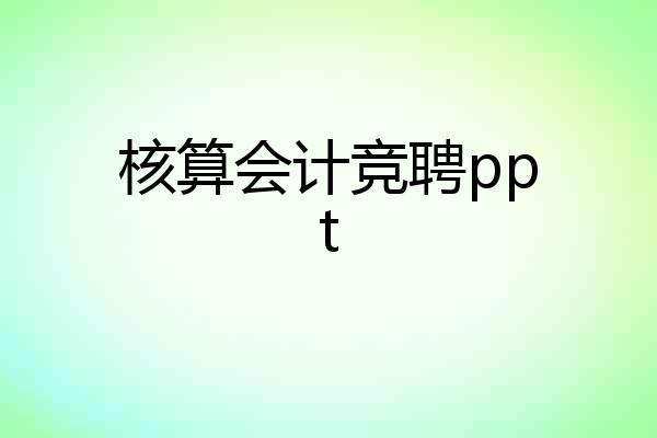 核算会计竞聘ppt
