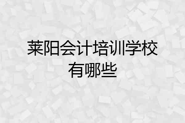 莱阳会计培训学校有哪些