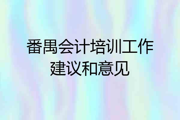 番禺会计培训工作建议和意见