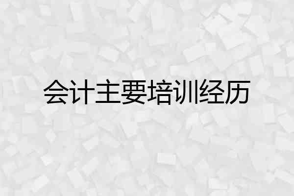 会计主要培训经历