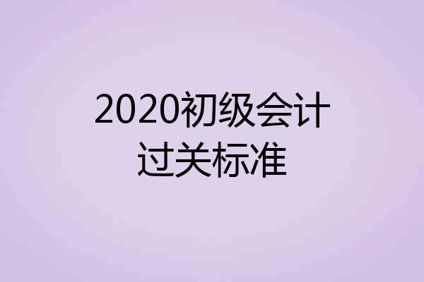 2020初级会计过关标准