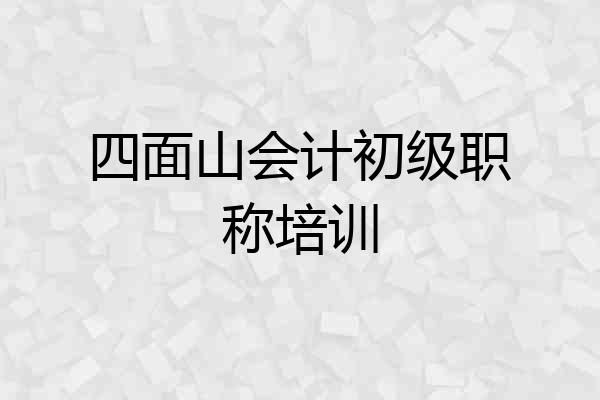 四面山会计初级职称培训