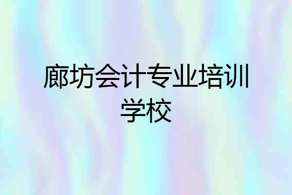 廊坊会计专业培训学校