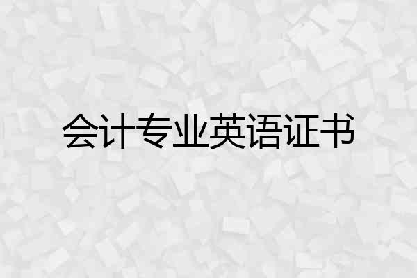 会计专业英语证书