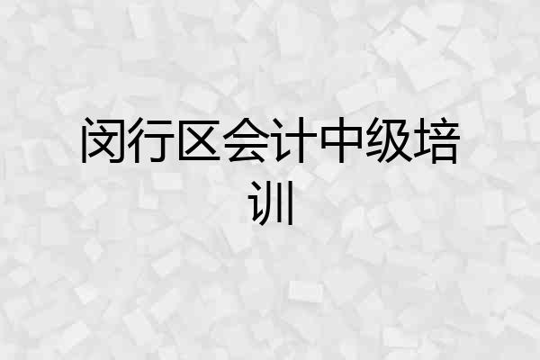 闵行区会计中级培训