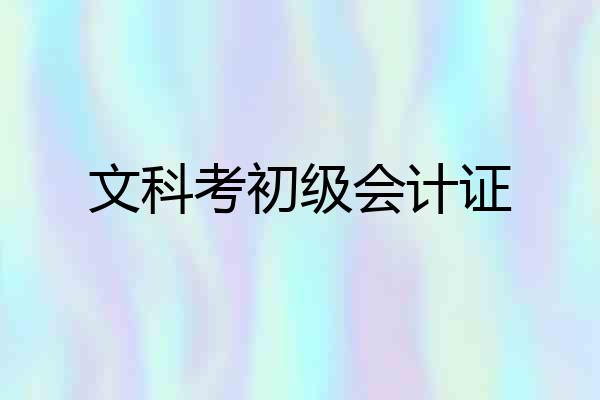 文科考初级会计证