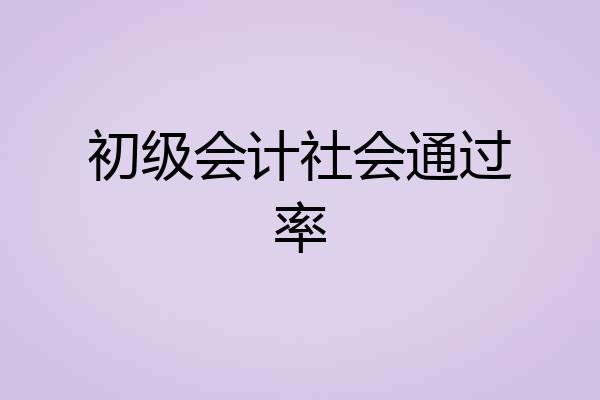 初级会计社会通过率