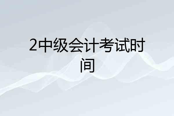 2中级会计考试时间