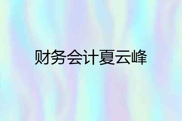 财务会计夏云峰