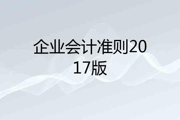 企业会计准则2017版