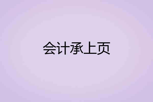 会计承上页
