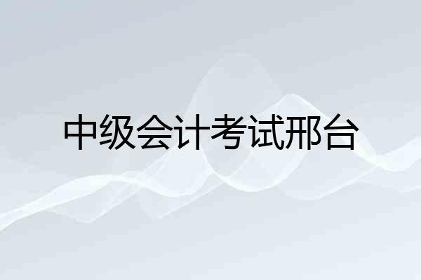 中级会计考试邢台