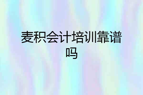 麦积会计培训靠谱吗