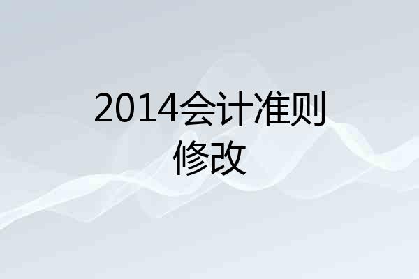 2014会计准则修改