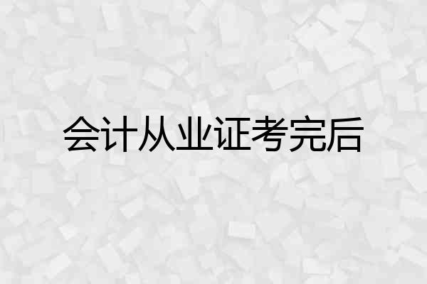 会计从业证考完后