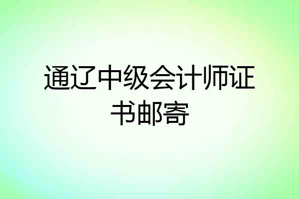 通辽中级会计师证书邮寄