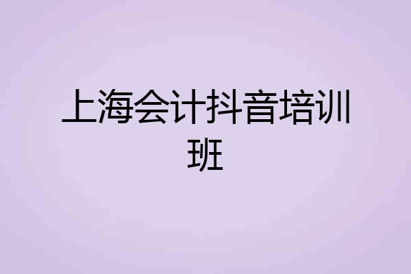 上海会计抖音培训班