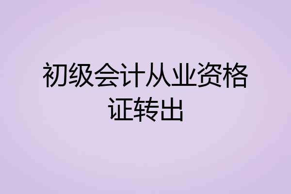 初级会计从业资格证转出