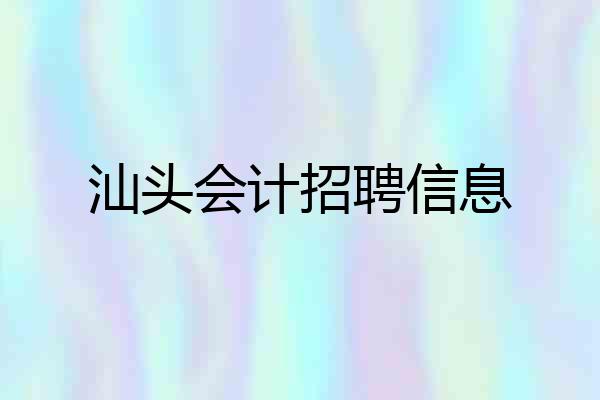 汕头会计招聘信息