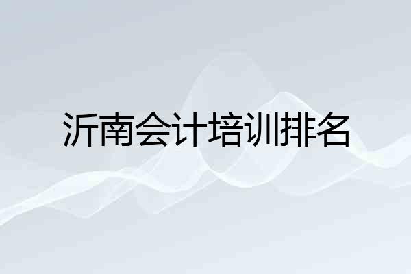 沂南会计培训排名