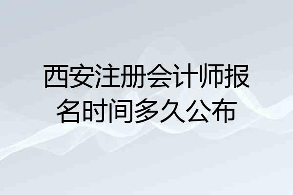 西安注册会计师报名时间多久公布