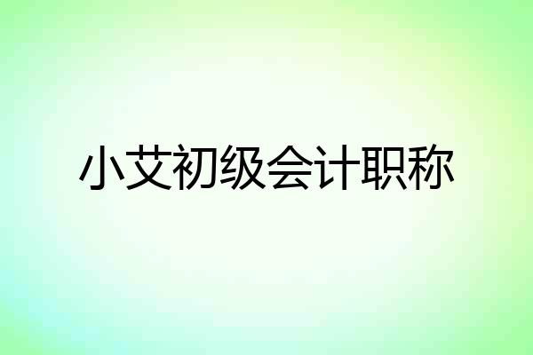小艾初级会计职称
