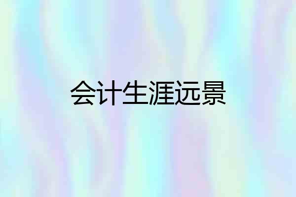 会计生涯远景