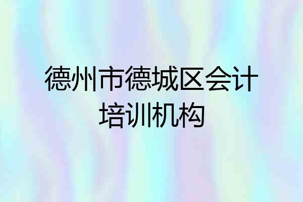 德州市德城区会计培训机构
