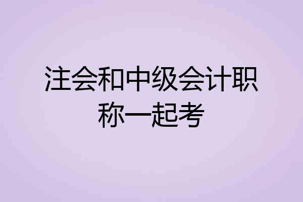 注会和中级会计职称一起考