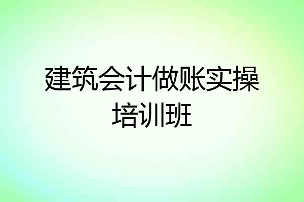 建筑会计做账实操培训班