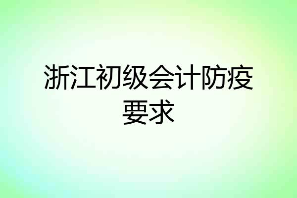 浙江初级会计防疫要求
