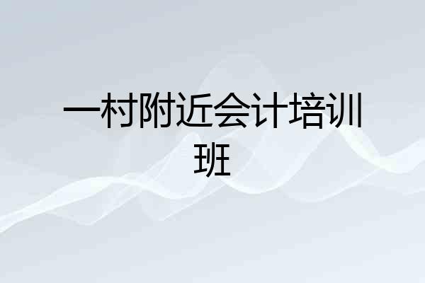 一村附近会计培训班