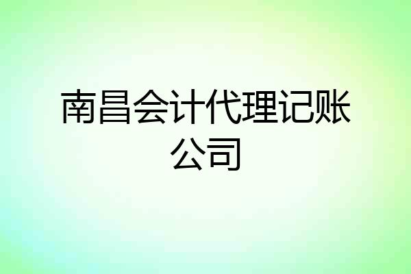 南昌会计代理记账公司