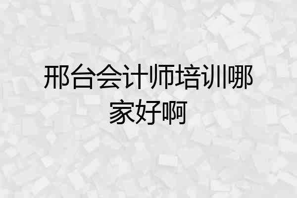 邢台会计师培训哪家好啊
