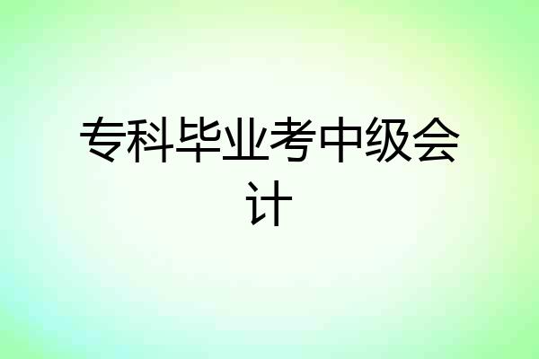 专科毕业考中级会计