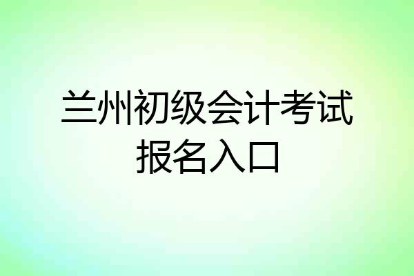 兰州初级会计考试报名入口