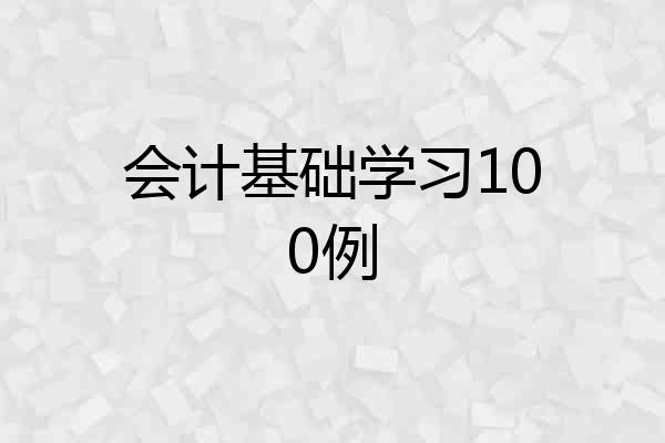 会计基础学习100例