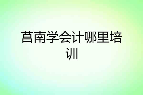 莒南学会计哪里培训