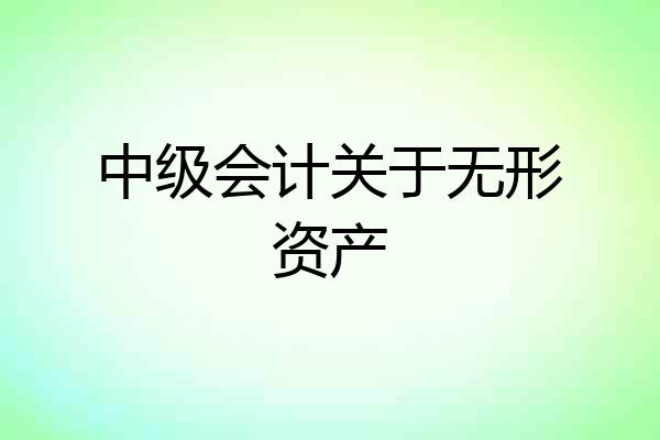 中级会计关于无形资产