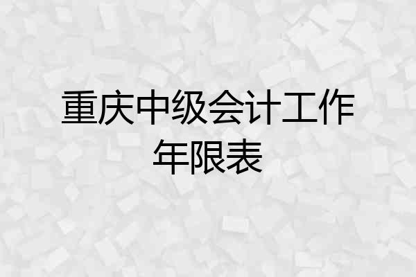 重庆中级会计工作年限表