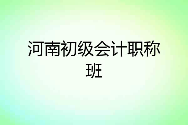 河南初级会计职称班
