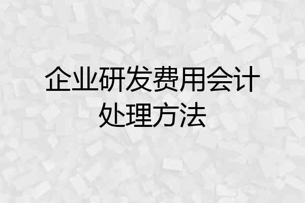企业研发费用会计处理方法