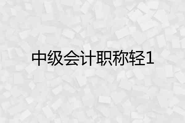 中级会计职称轻1