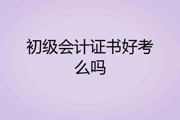 初级会计证书好考么吗
