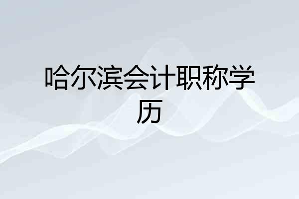 哈尔滨会计职称学历